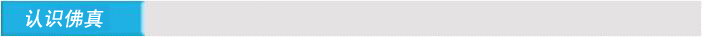認(rèn)識(shí)佛真